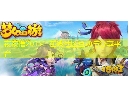 夜夜撸2015：在线社区互动与分享平台