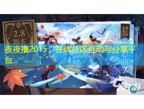 夜夜撸2015：在线社区互动与分享平台