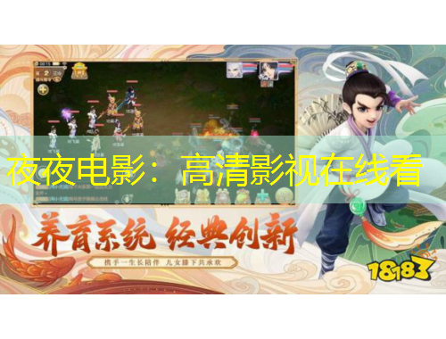 夜夜电影：高清影视在线看