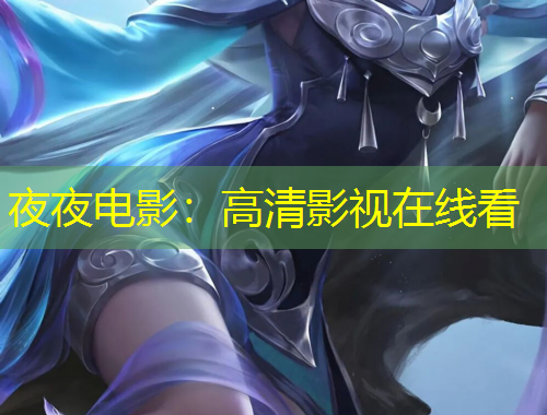 夜夜电影：高清影视在线看