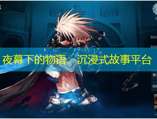 夜幕下的物语：沉浸式故事平台