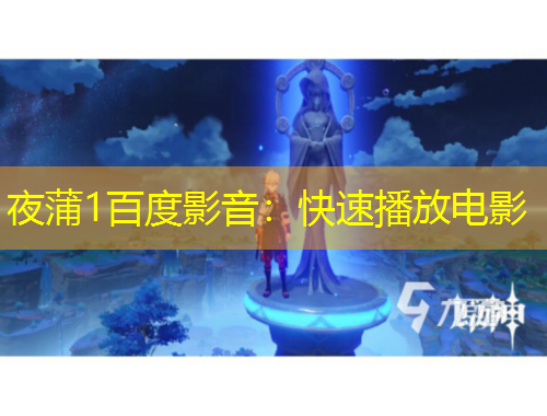 夜蒲1百度影音：快速播放电影