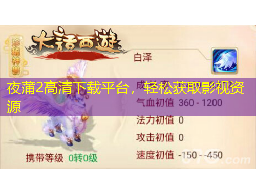 夜蒲2高清下载平台，轻松获取影视资源