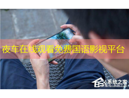 夜车在线观看免费国语影视平台