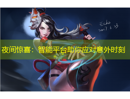 夜间惊喜：智能平台助你应对意外时刻