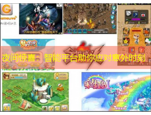 夜间惊喜：智能平台助你应对意外时刻