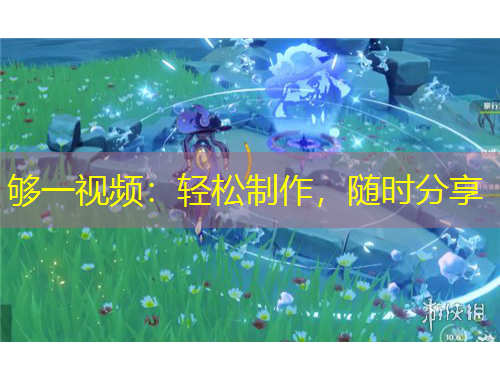 够一视频：轻松制作，随时分享
