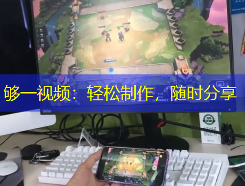 够一视频：轻松制作，随时分享
