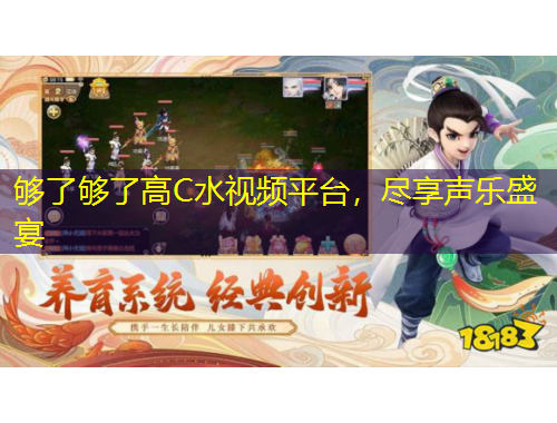 够了够了高C水视频平台，尽享声乐盛宴