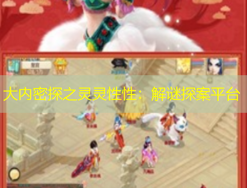 大内密探之灵灵性性：解谜探案平台