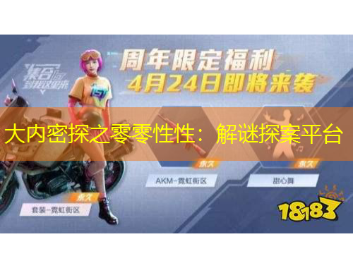 大内密探之零零性性:解谜探案平台