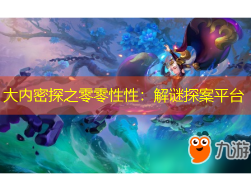 大内密探之零零性性：解谜探案平台