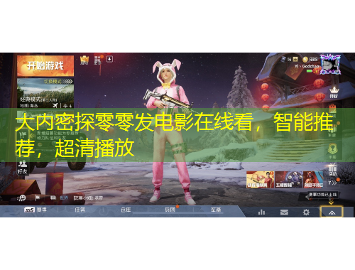 大内密探零零发电影在线看，智能推荐，超清播放