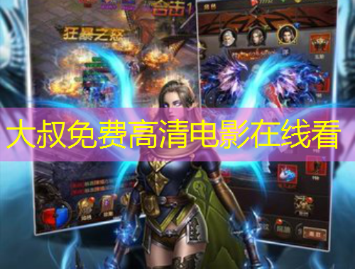 大叔免费高清电影在线看