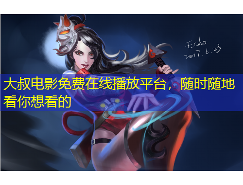 大叔电影免费在线播放平台，随时随地看你想看的