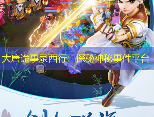 大唐诡事录西行：探秘神秘事件平台