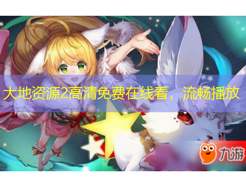 大地资源2高清免费在线看，流畅播放