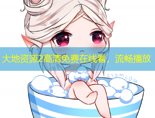 大地资源2高清免费在线看，流畅播放