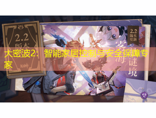 大密波2：智能家居控制与安全保障专家
