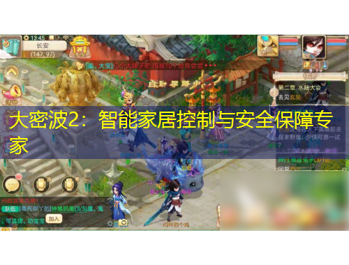 大密波2：智能家居控制与安全保障专家