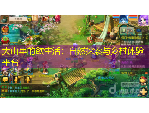 大山里的欲生活：自然探索与乡村体验平台