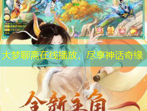 大梦聊斋在线播放，尽享神话奇缘