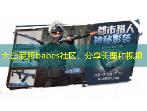 大白屁股babes社区，分享美图和视频