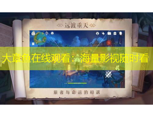 大章鱼在线观看：海量影视随时看