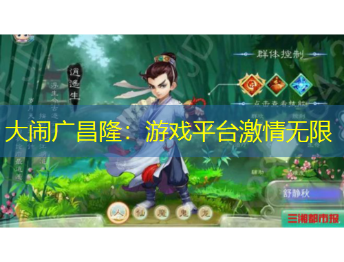 大闹广昌隆：游戏平台激情无限
