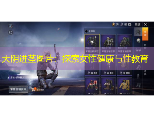 大阴进茎图片：探索女性健康与性教育
