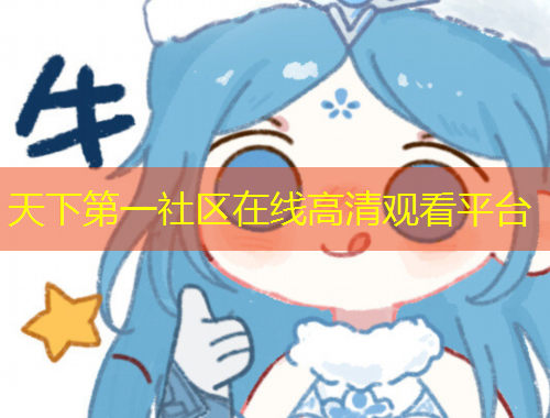 天下第一社区在线高清观看平台