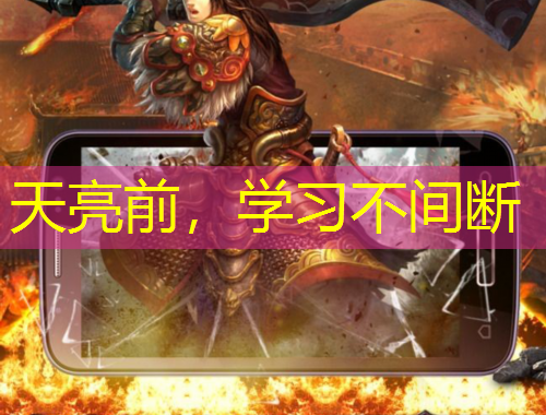 天亮前，学习不间断