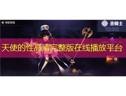 天使的性高清完整版在线播放平台