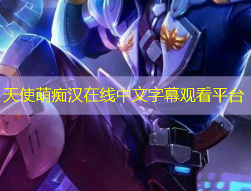 天使萌痴汉在线中文字幕观看平台
