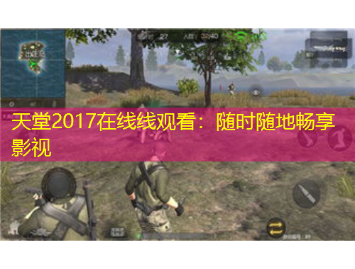 天堂2017在线线观看：随时随地畅享影视