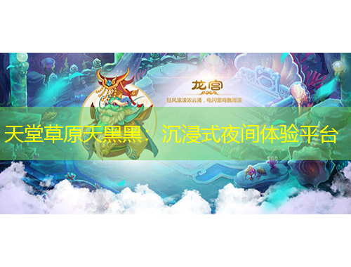 天堂草原天黑黑:沉浸式夜间体验平台