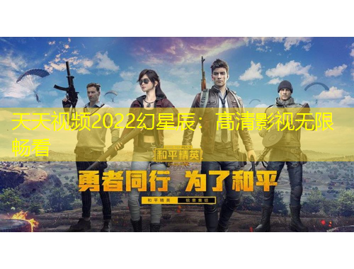 天天视频2022幻星辰：高清影视无限畅看
