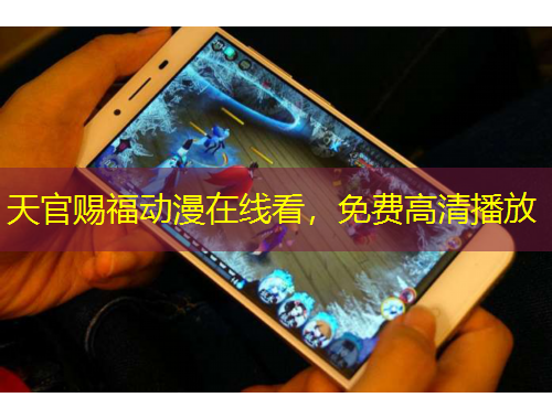 天官赐福动漫在线看，免费高清播放