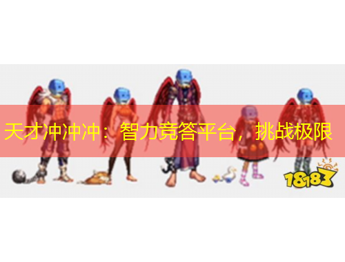 天才冲冲冲：智力竞答平台，挑战极限