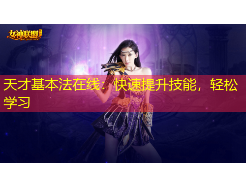 天才基本法在线：快速提升技能，轻松学习