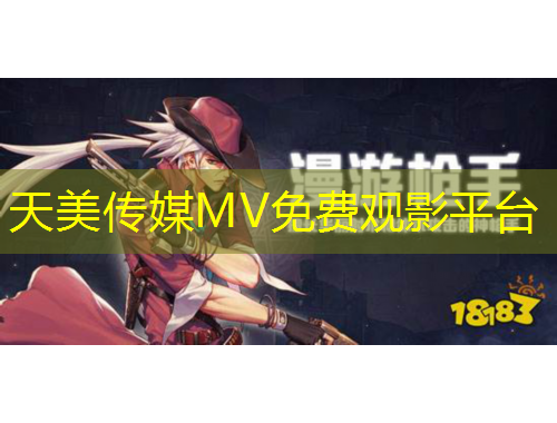 天美传媒MV免费观影平台