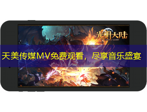 天美传媒MV免费观看，尽享音乐盛宴