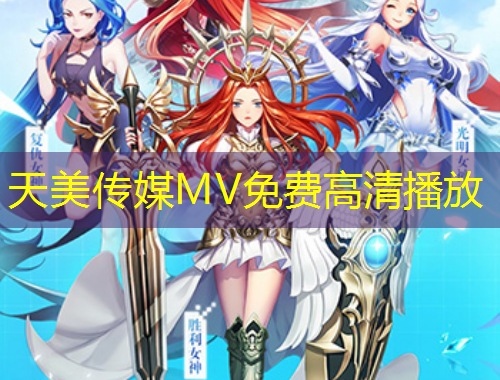天美传媒MV免费高清播放