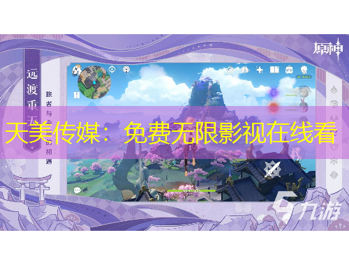 天美传媒：免费无限影视在线看