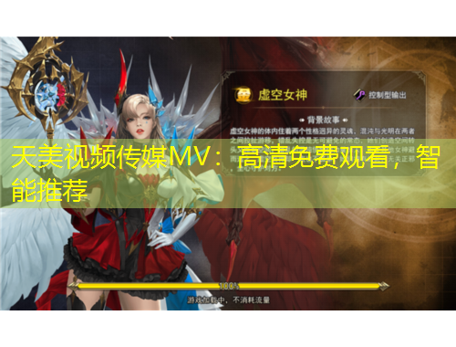 天美视频传媒MV：高清免费观看，智能推荐