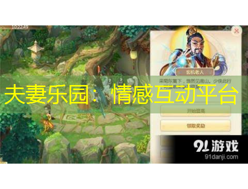 夫妻乐园：情感互动平台