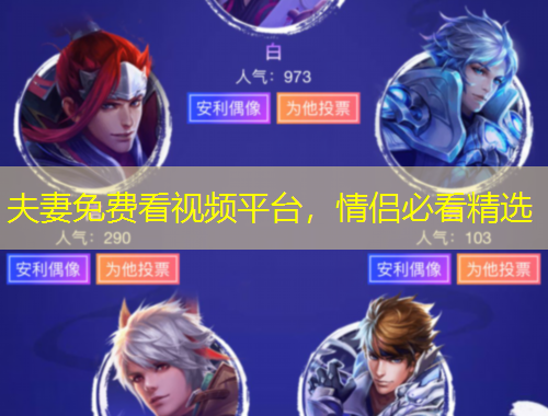 夫妻免费看视频平台，情侣必看精选