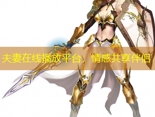 夫妻在线播放平台，情感共享伴侣