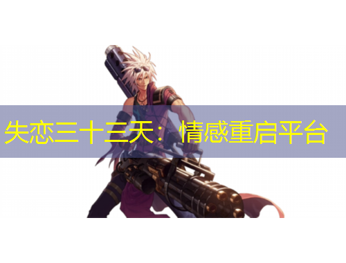 失恋三十三天:情感重启平台