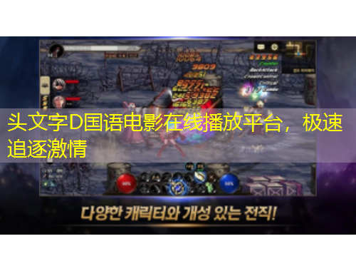 头文字D国语电影在线播放平台，极速追逐激情